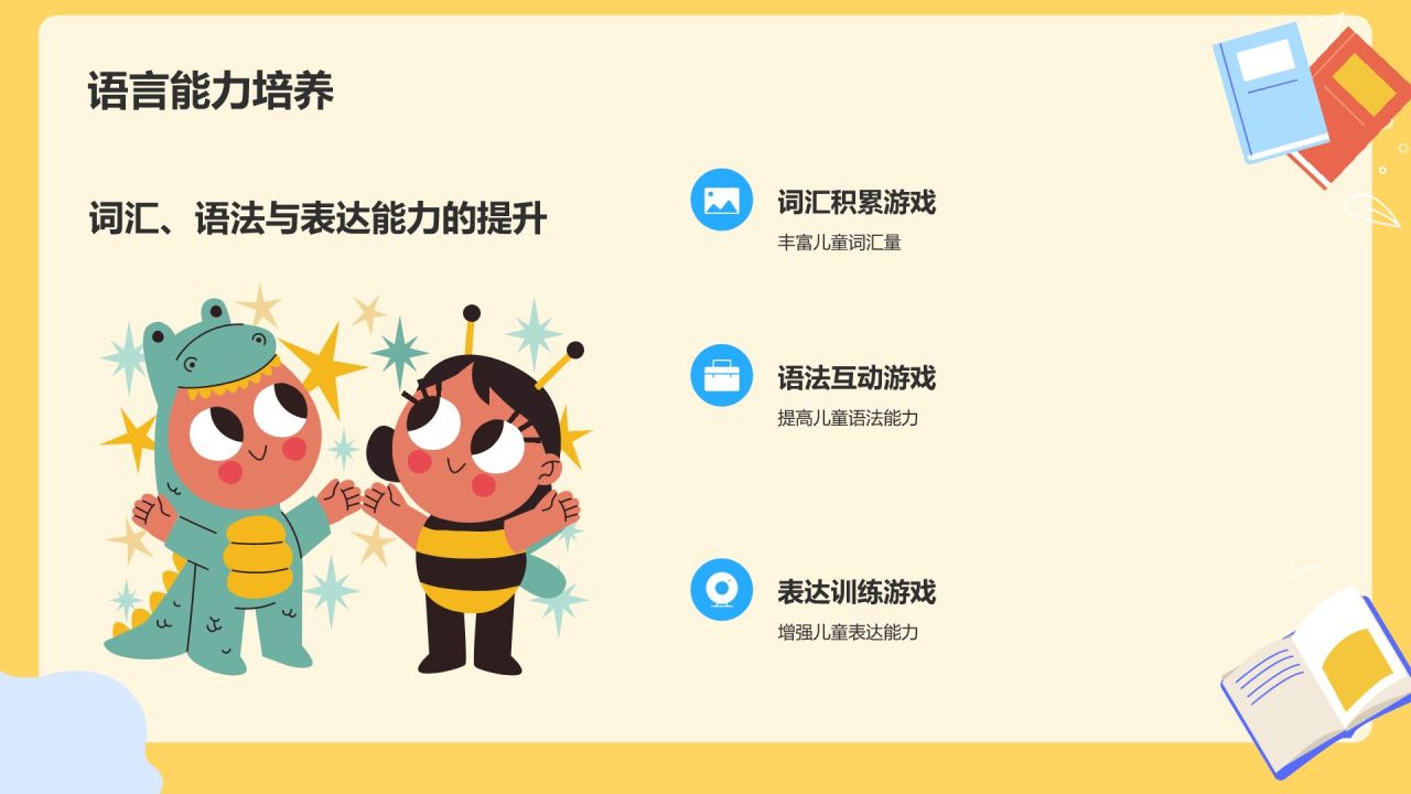 橙色插画风学前教育游戏PPT模板