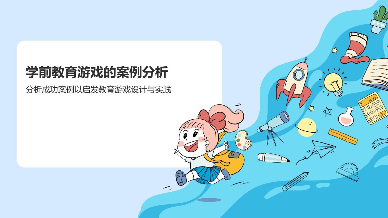 蓝色插画风学前教育游戏PPT模板