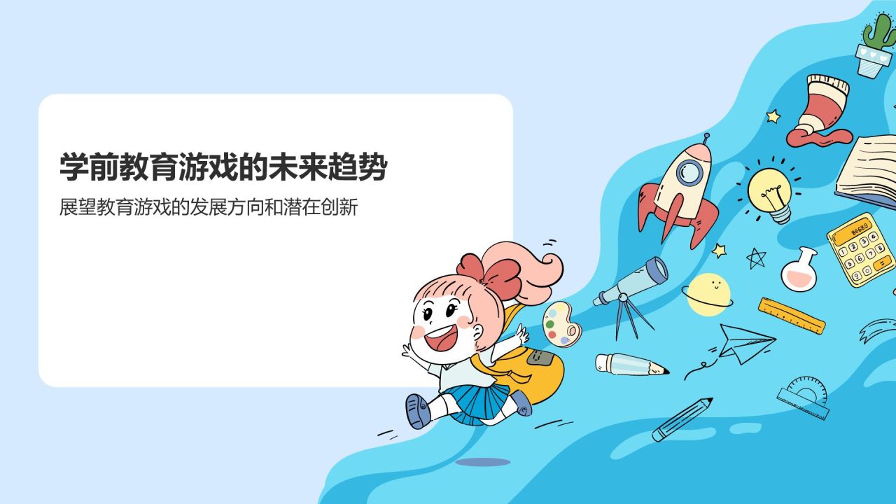 蓝色插画风学前教育游戏PPT模板
