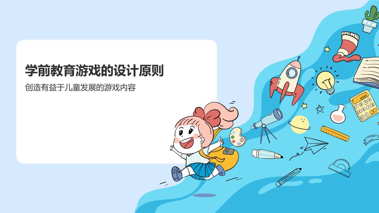 蓝色插画风学前教育游戏PPT模板