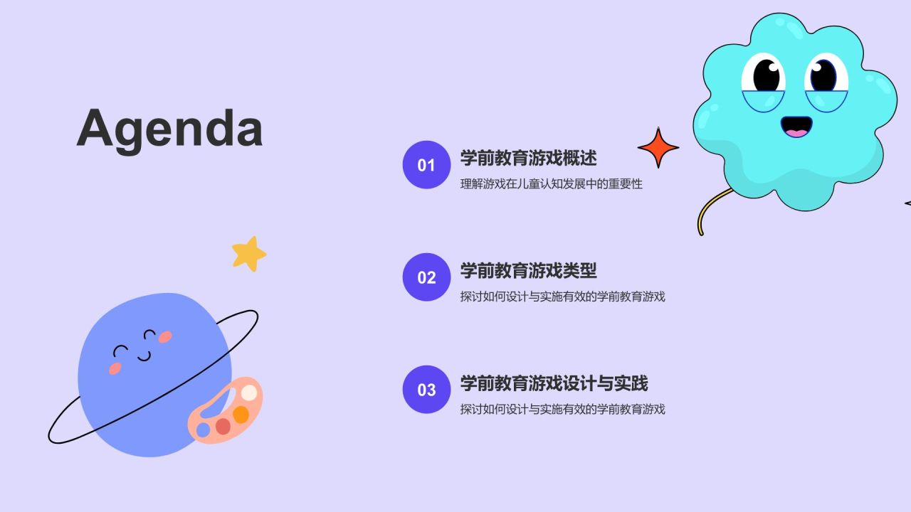 紫色插画风学前教育游戏PPT模板