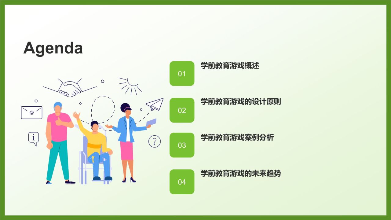 绿色插画风学前教育游戏PPT模板