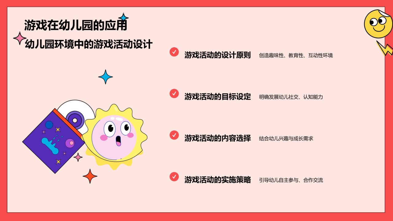 红色卡通风学前教育游戏PPT模板
