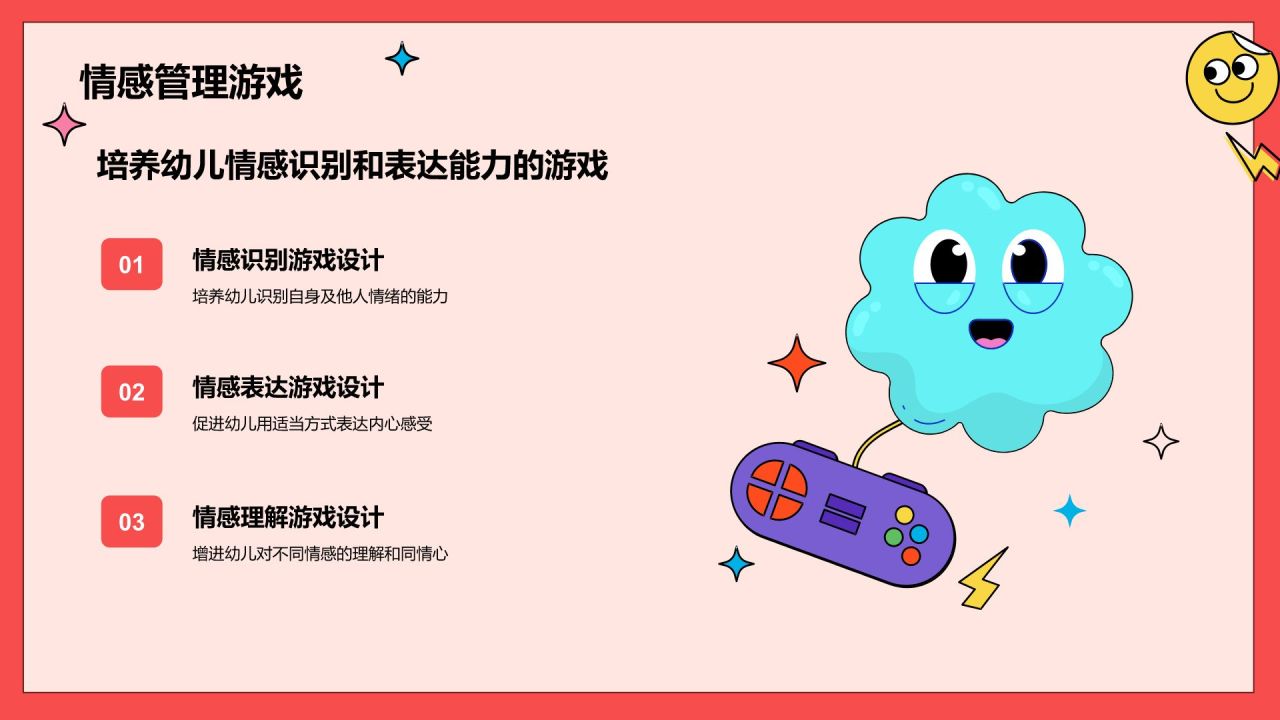 红色卡通风学前教育游戏PPT模板