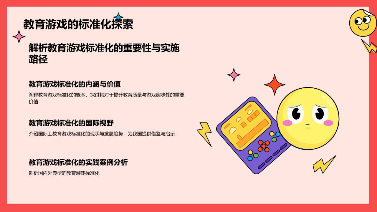 红色卡通风学前教育游戏PPT模板