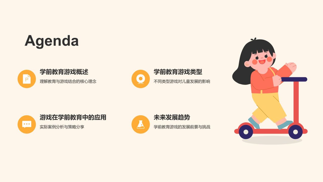 黄色卡通风学前教育游戏PPT模板