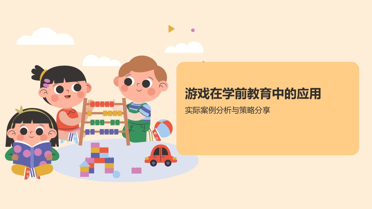 黄色卡通风学前教育游戏PPT模板