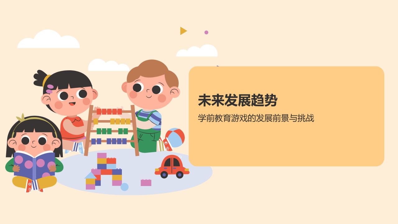 黄色卡通风学前教育游戏PPT模板