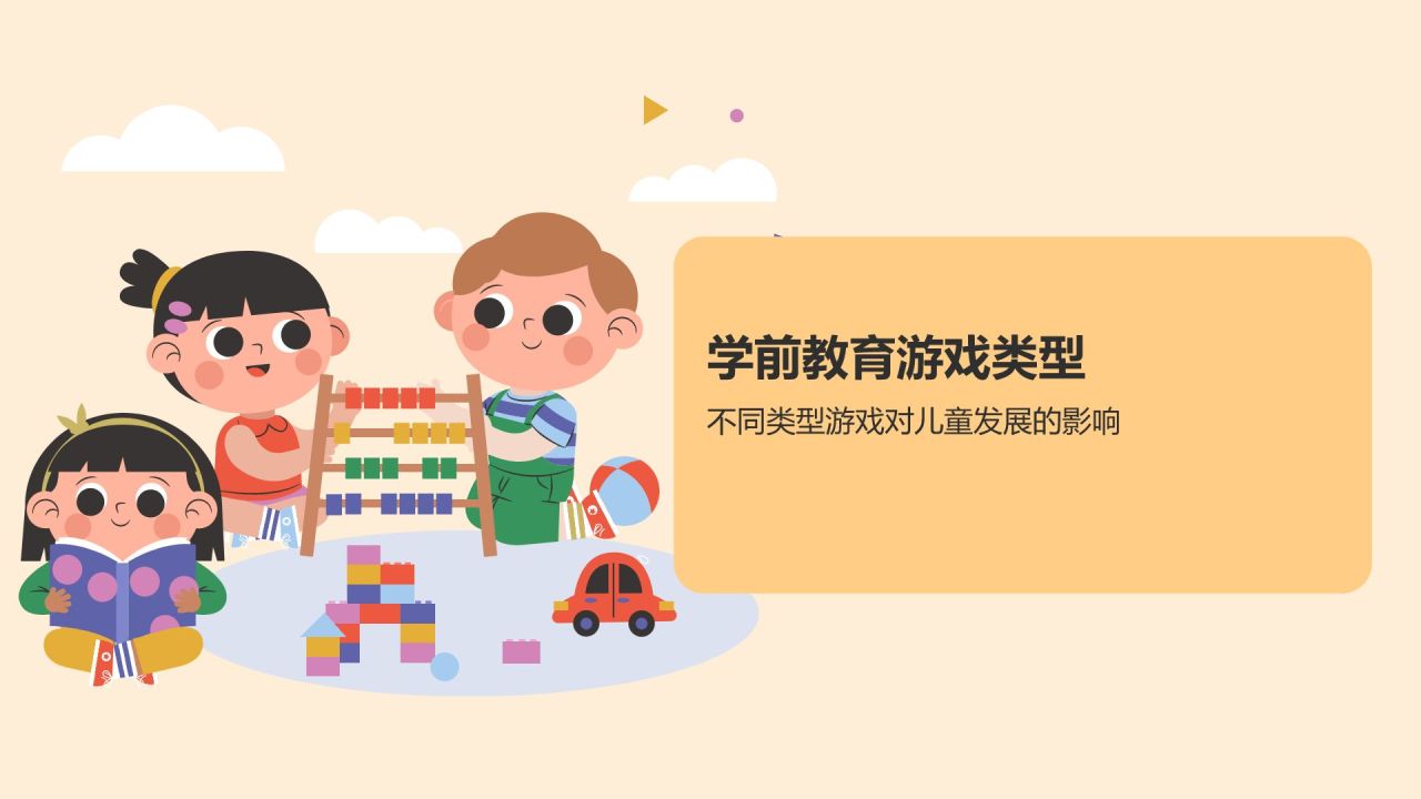 黄色卡通风学前教育游戏PPT模板