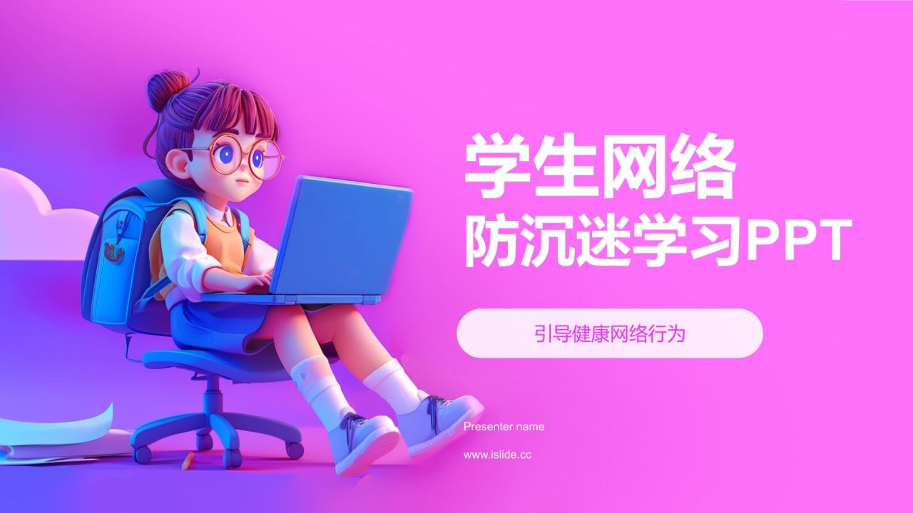 粉色3D风学生网络防沉迷PPT模板