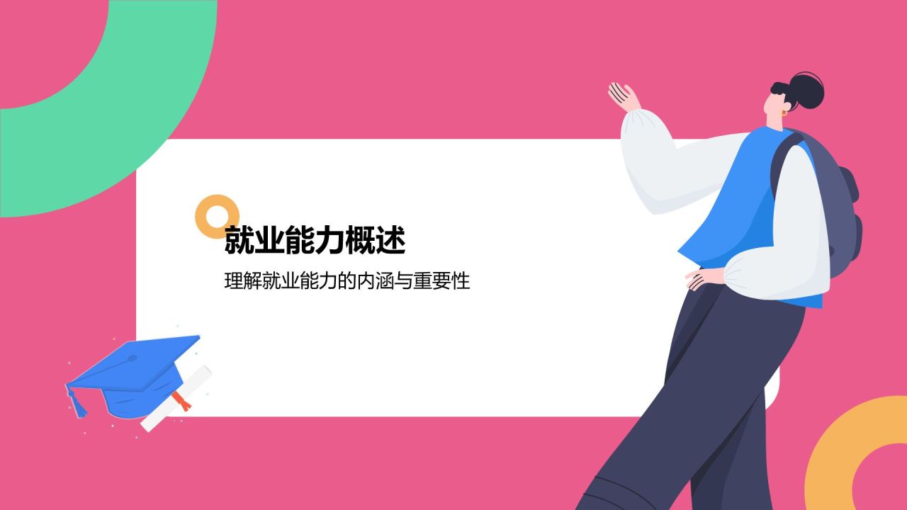 粉色插画风大学生就业能力展示PPT模板