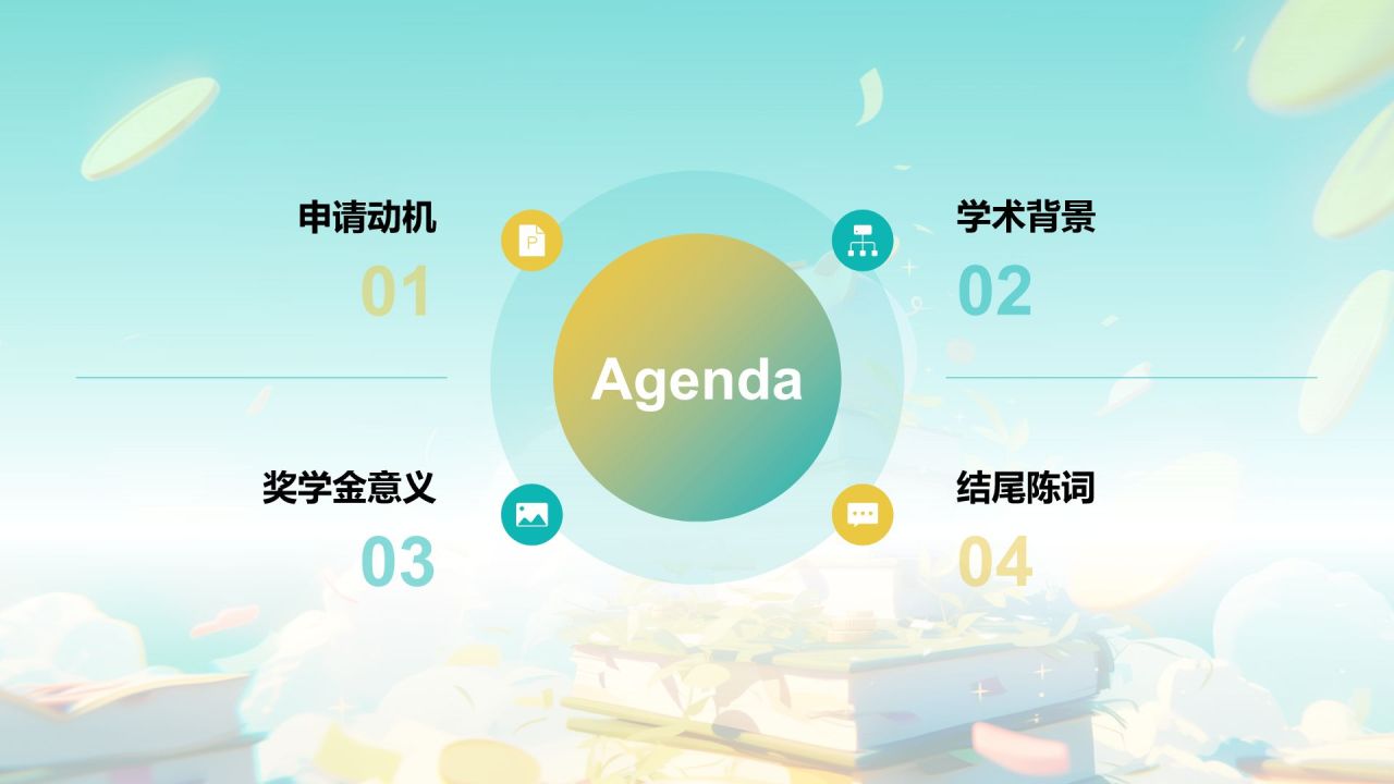 绿色3D风奖学金申请PPT模板