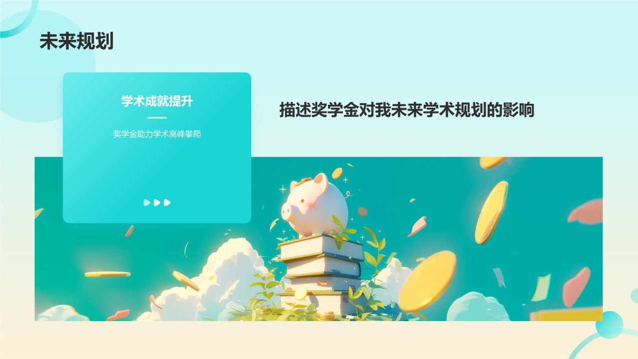 绿色3D风奖学金申请PPT模板