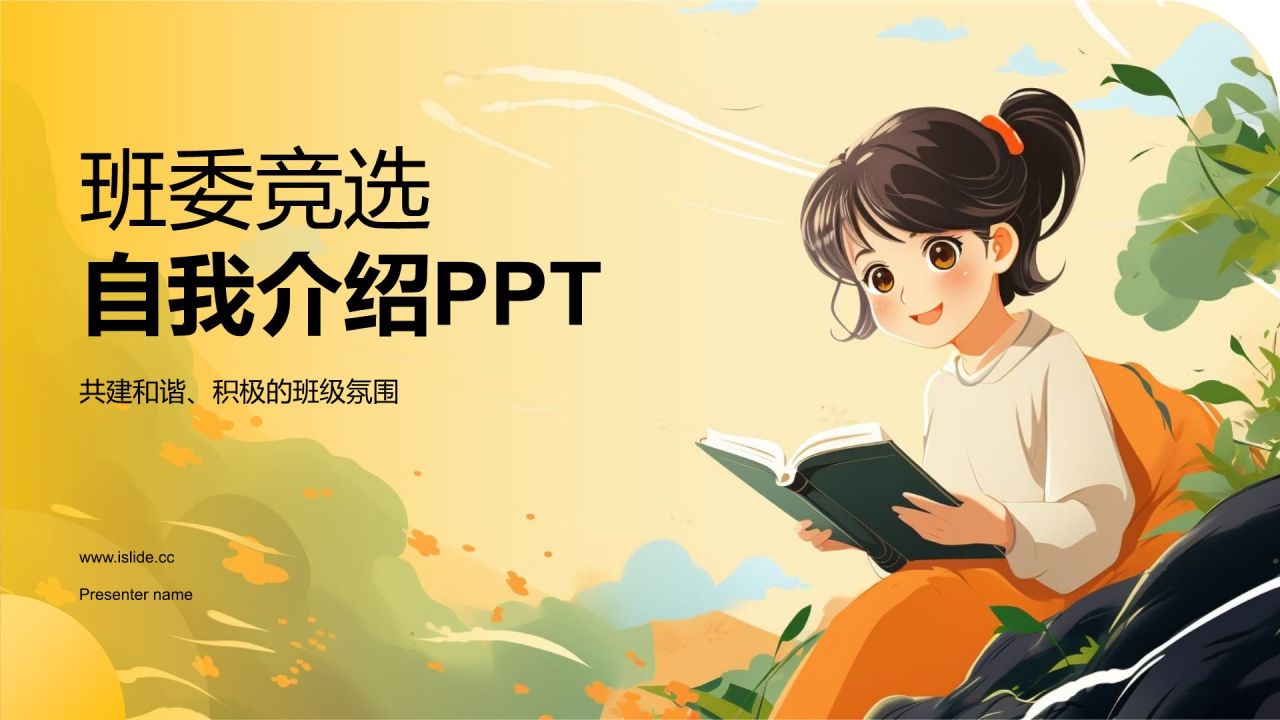 橙色手绘风班委竞选自我介绍PPT模板