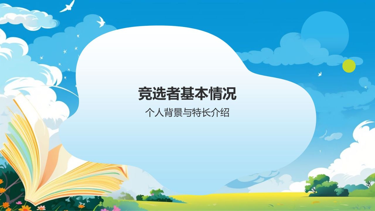 蓝色手绘风班委竞选自我介绍PPT模板