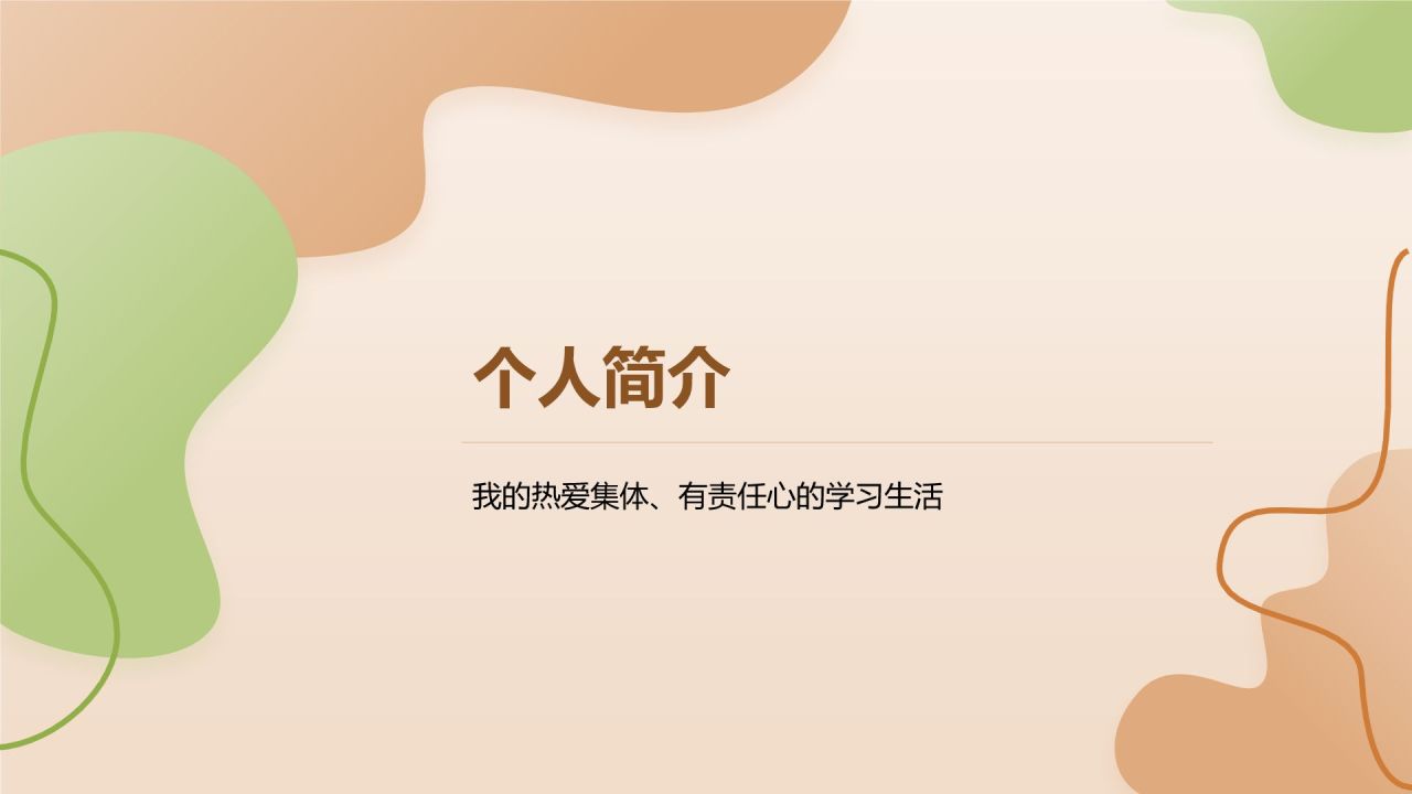 橙色小清新班委竞选自我介绍PPT模板