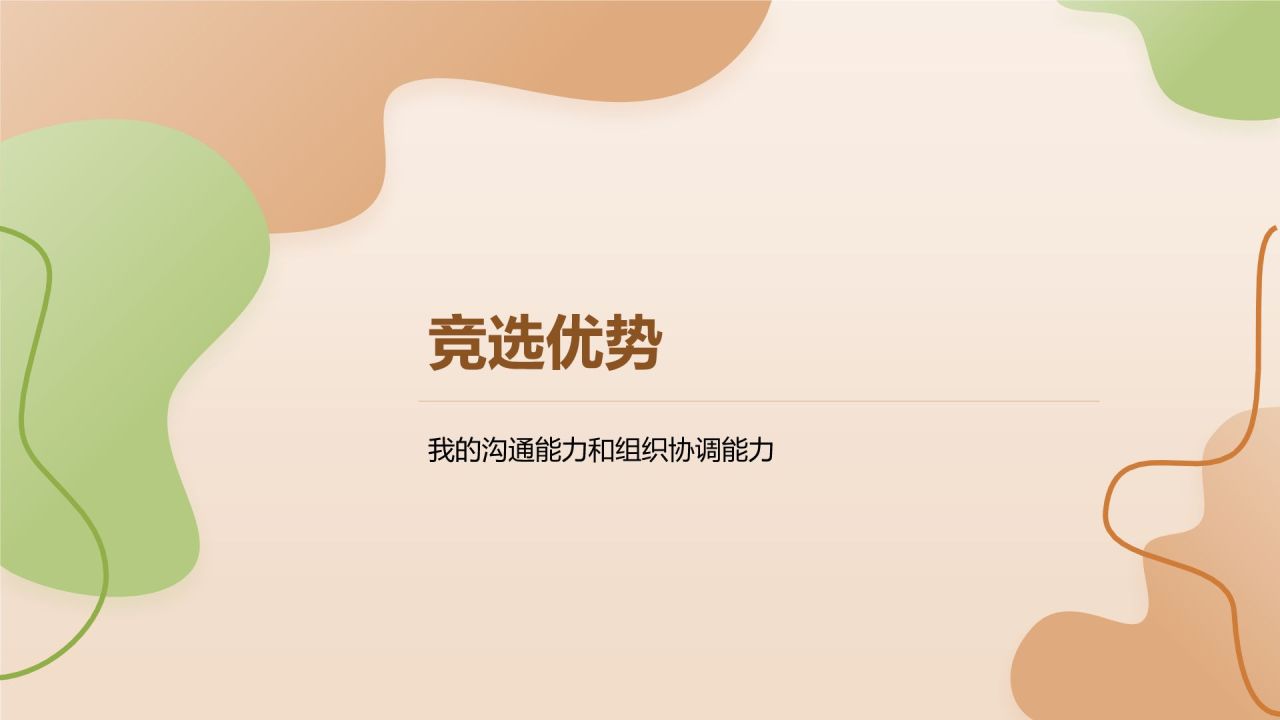 橙色小清新班委竞选自我介绍PPT模板