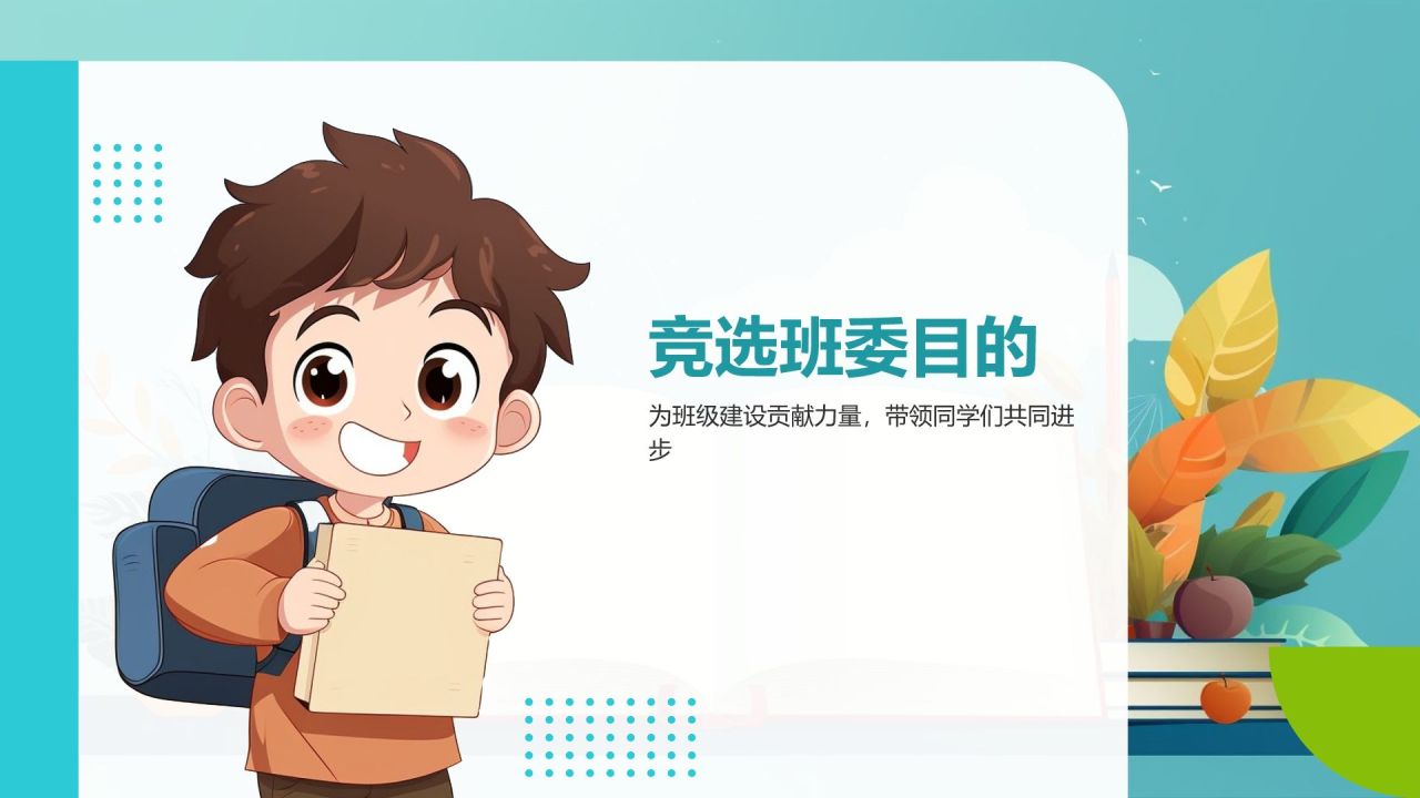 蓝色卡通风班委竞选自我介绍PPT模板