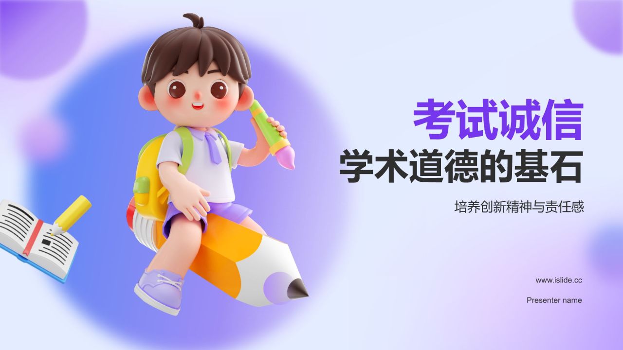 紫色3D风考试诚信PPT模板