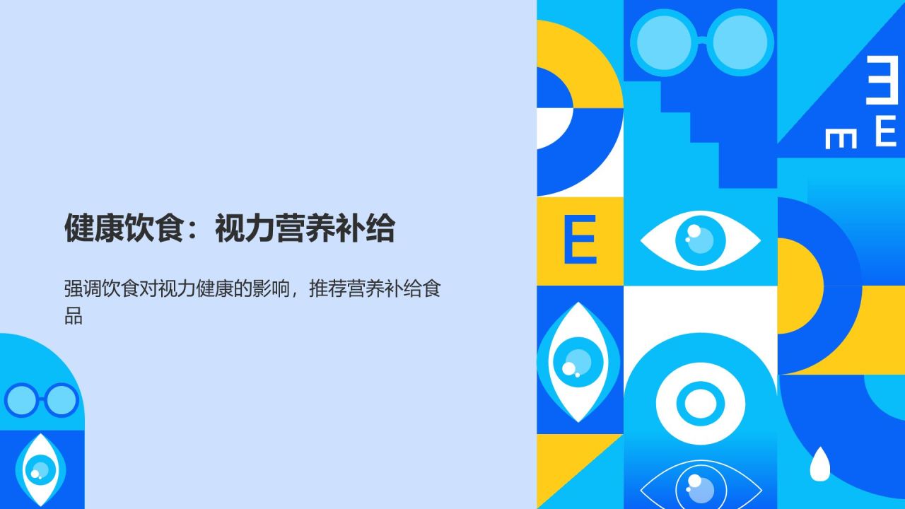 蓝色简约风保护视力PPT模板