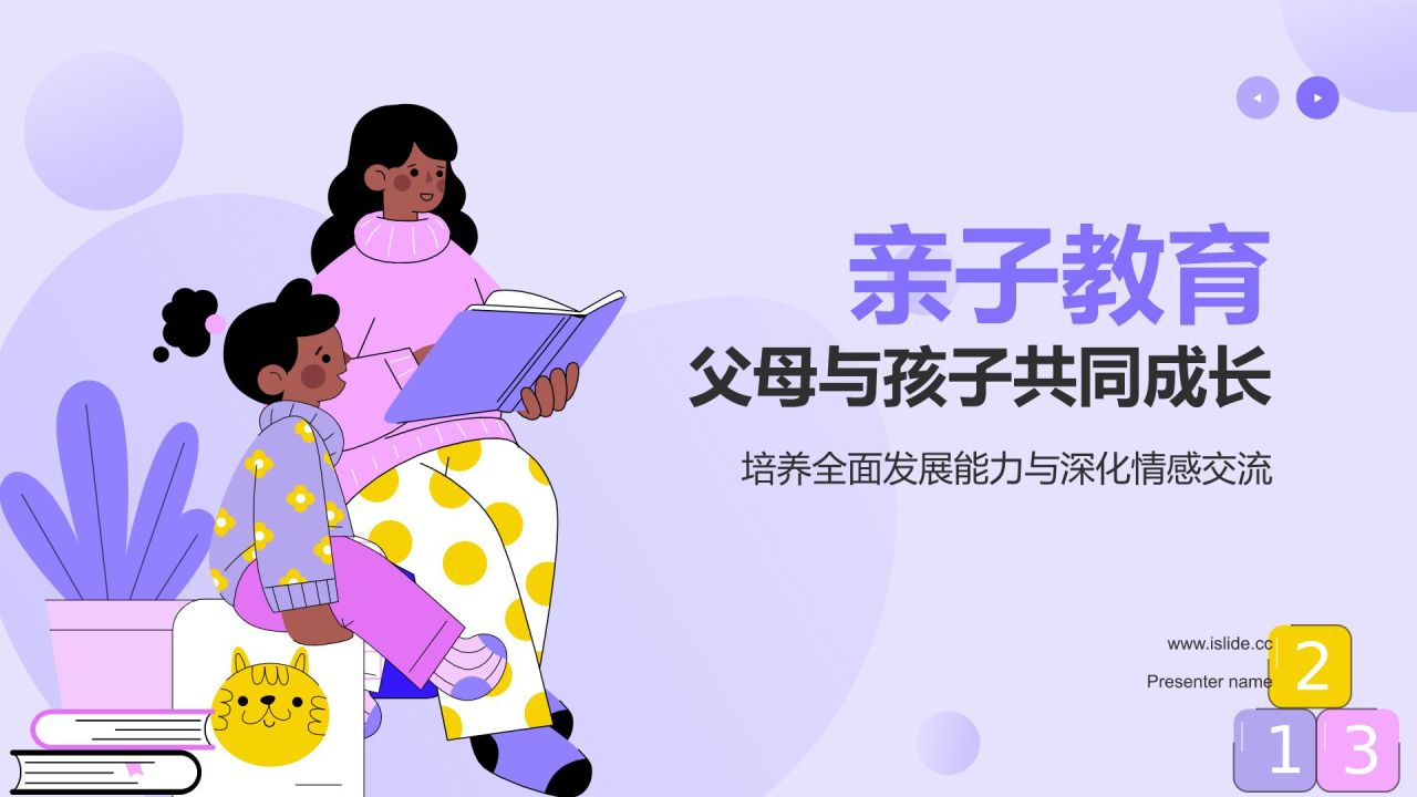 紫色插画风亲子教育PPT模板