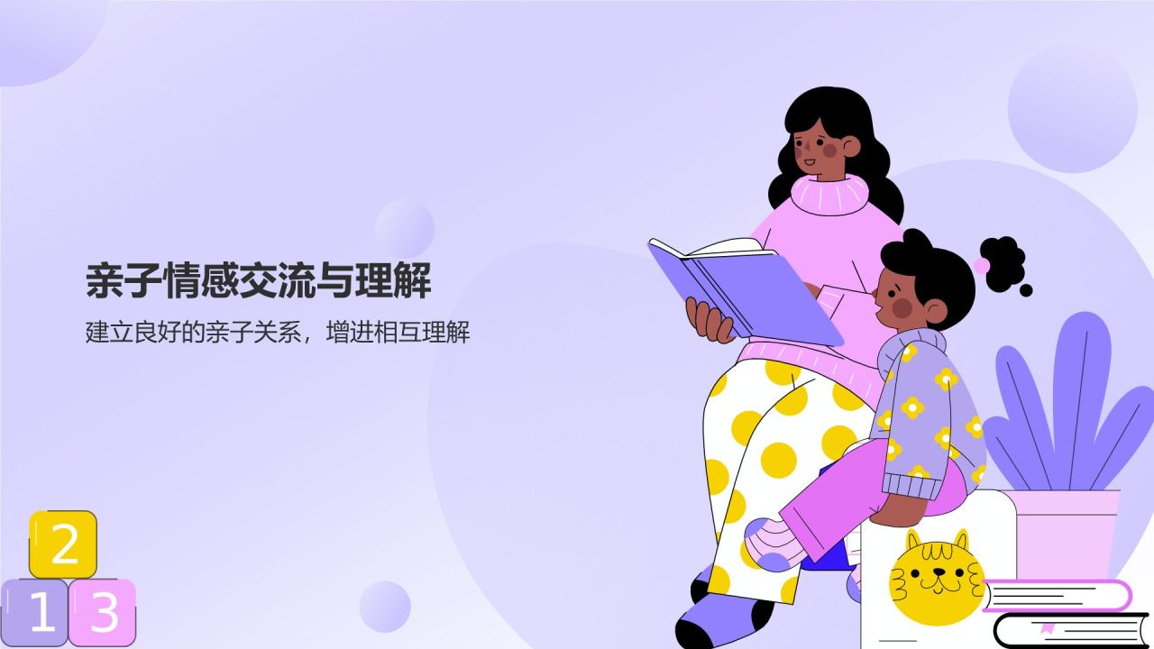 紫色插画风亲子教育PPT模板