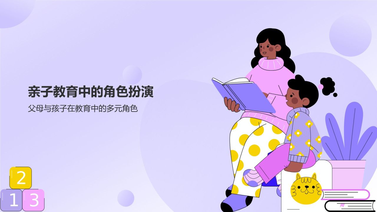 紫色插画风亲子教育PPT模板