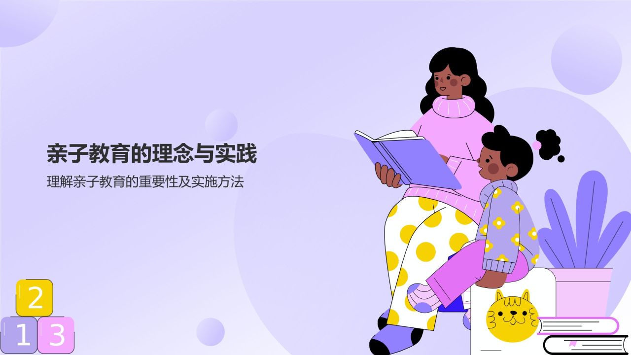 紫色插画风亲子教育PPT模板