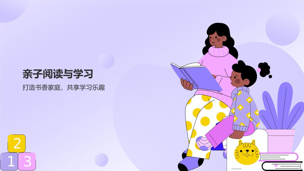 紫色插画风亲子教育PPT模板