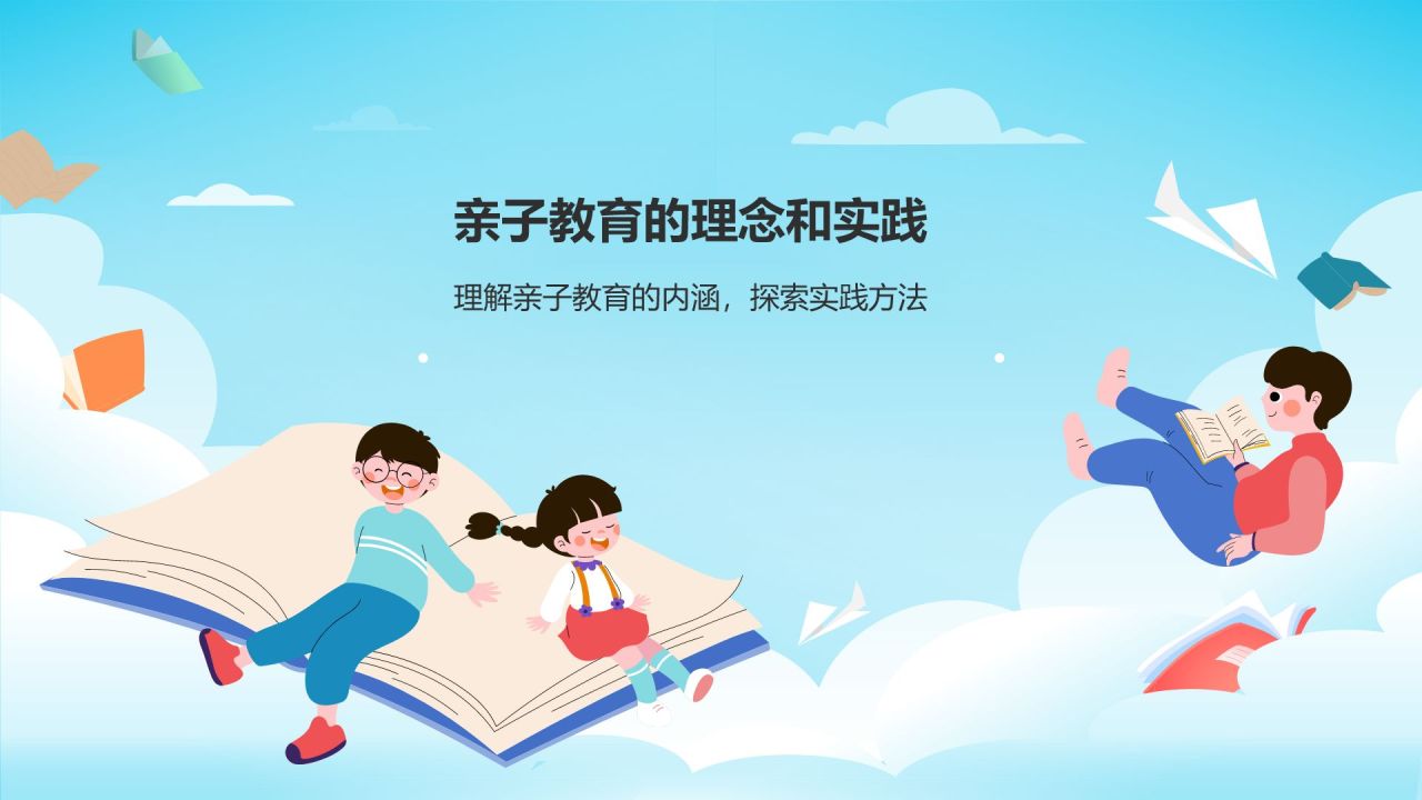 蓝色插画风亲子教育PPT模板
