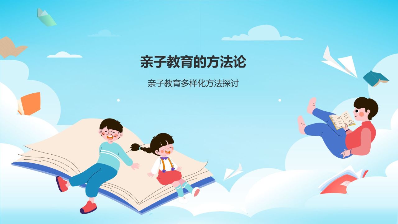 蓝色插画风亲子教育PPT模板