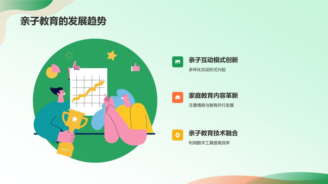 绿色插画风亲子教育PPT模板