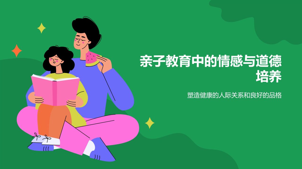 绿色插画风亲子教育PPT模板