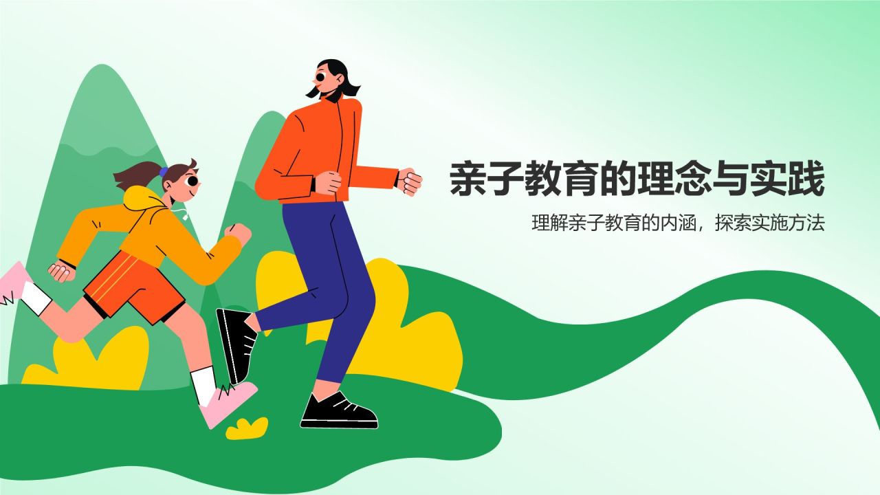 绿色插画风亲子教育PPT模板