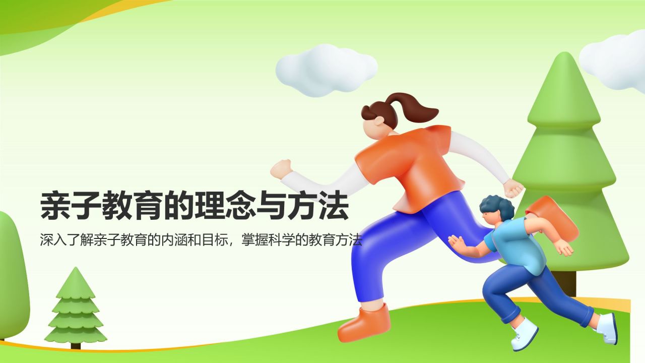 绿色3D风亲子教育PPT模板
