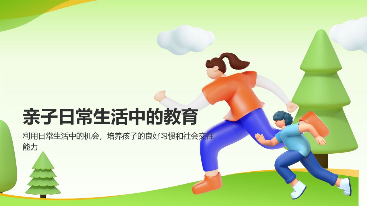绿色3D风亲子教育PPT模板