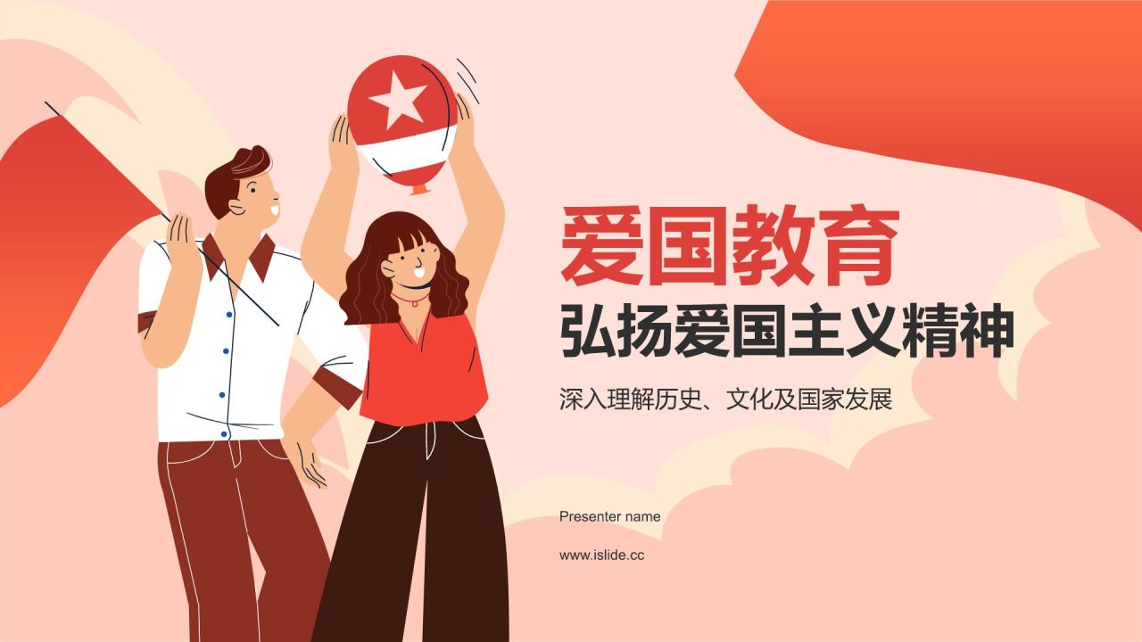 红色插画风爱国教育PPT模板