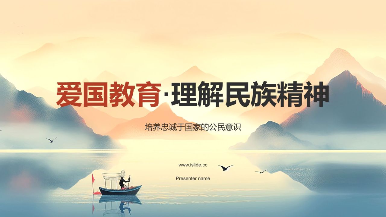 红色水墨风爱国教育PPT模板