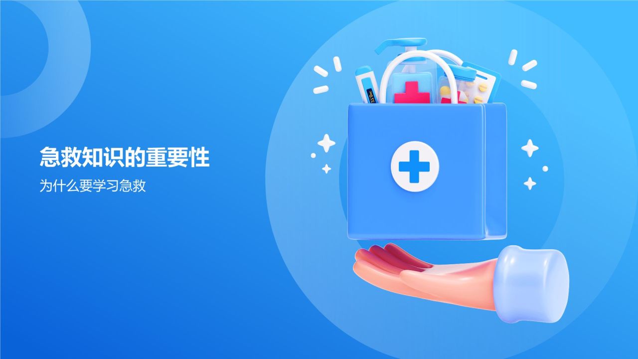 蓝色3D风急救培训PPT模板
