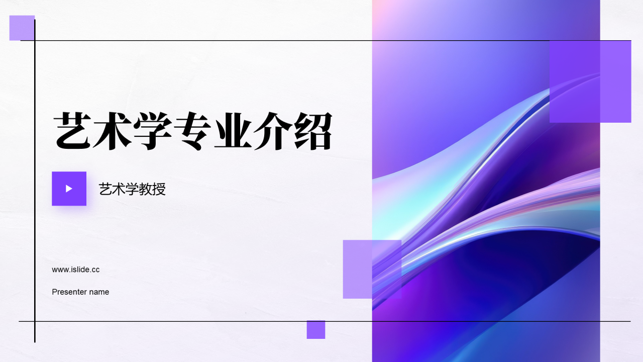 紫色文艺简约艺术学专业介绍PPT模板