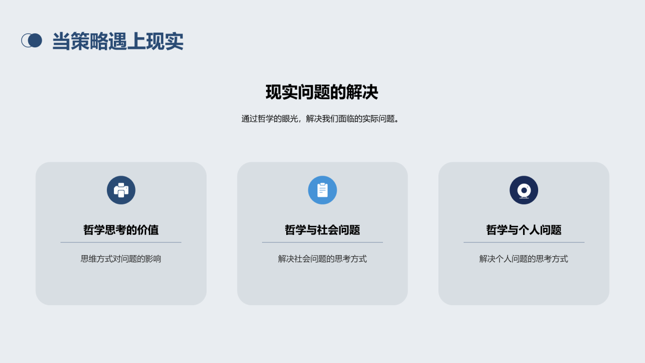 蓝色简约哲学与生活培训课件PPT模板