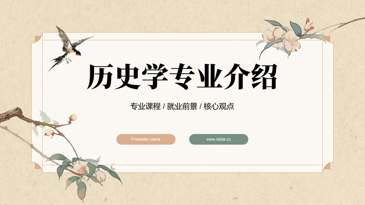 黄色雅致国风历史学专业介绍PPT模板