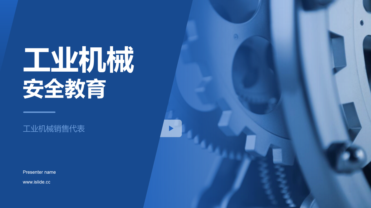 蓝色商务简约工业机械安全教育PPT模板