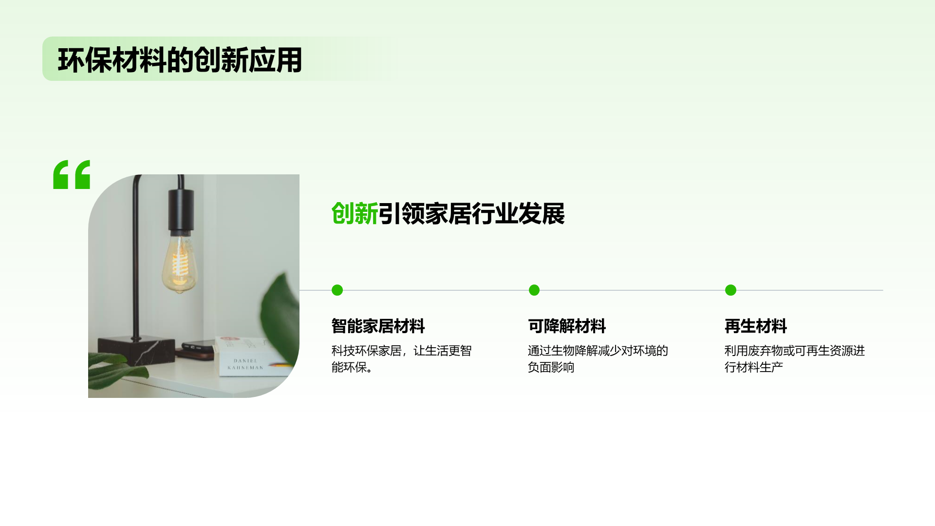 绿色扁平简约环保家具材料PPT模板