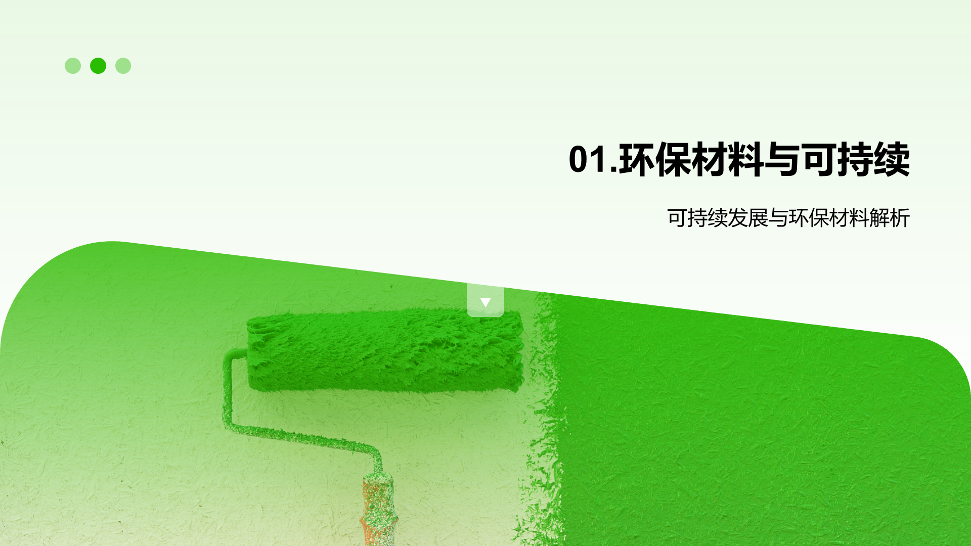 绿色扁平简约环保家具材料PPT模板