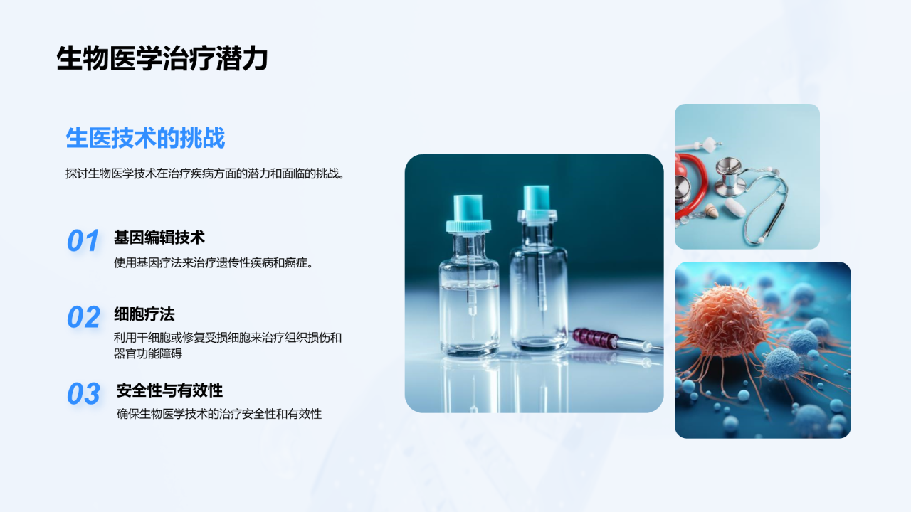 蓝色创意生物医学技术探秘PPT模板