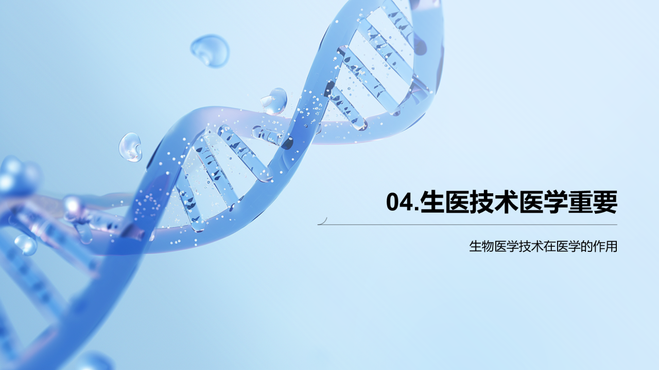 蓝色创意生物医学技术探秘PPT模板