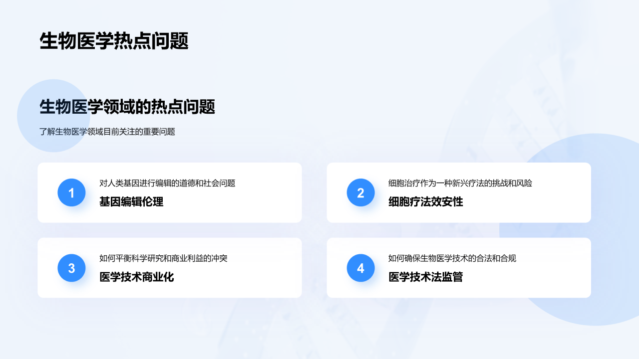 蓝色创意生物医学技术探秘PPT模板