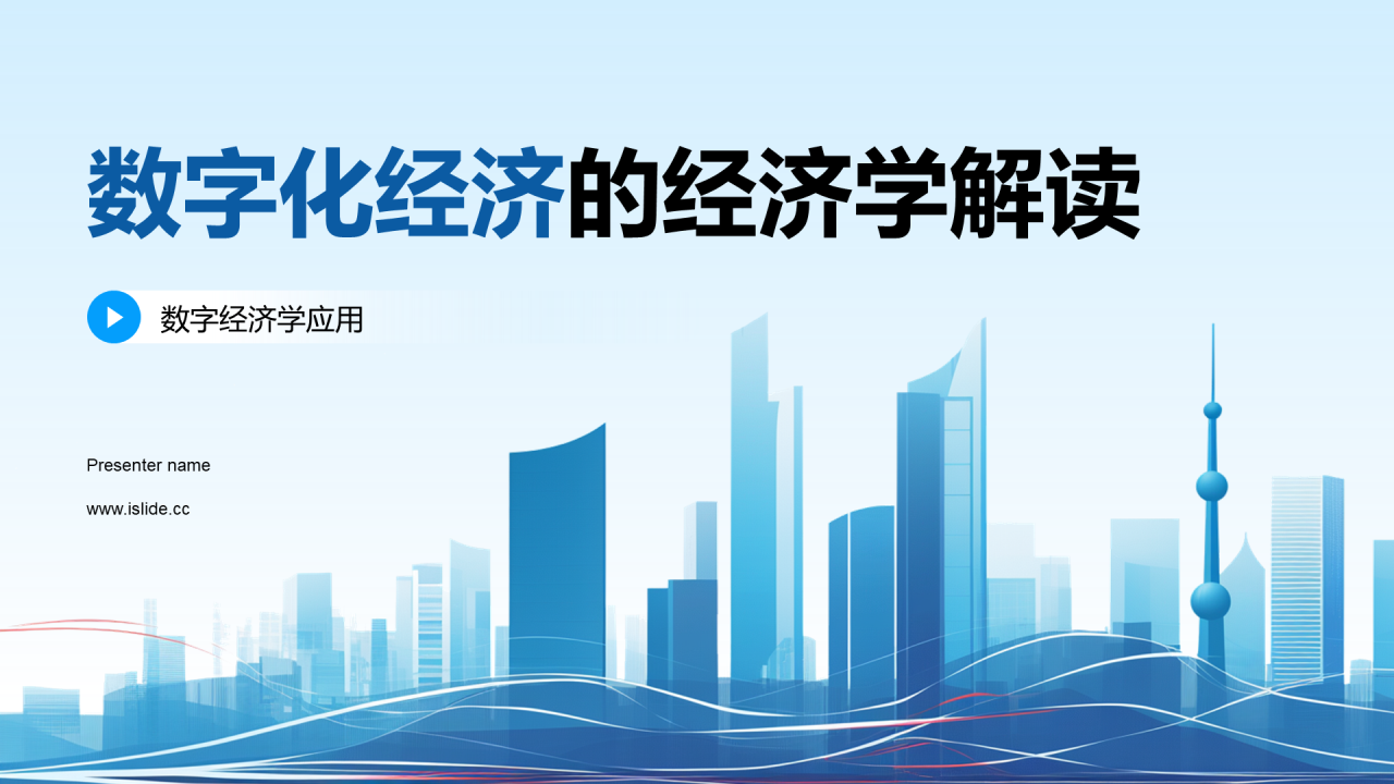 蓝色商务现代数字化经济解读PPT模板