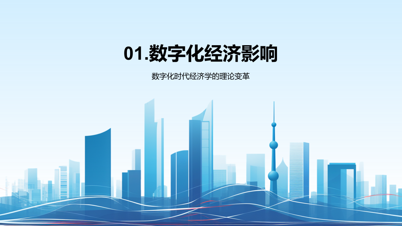 蓝色商务现代数字化经济解读PPT模板